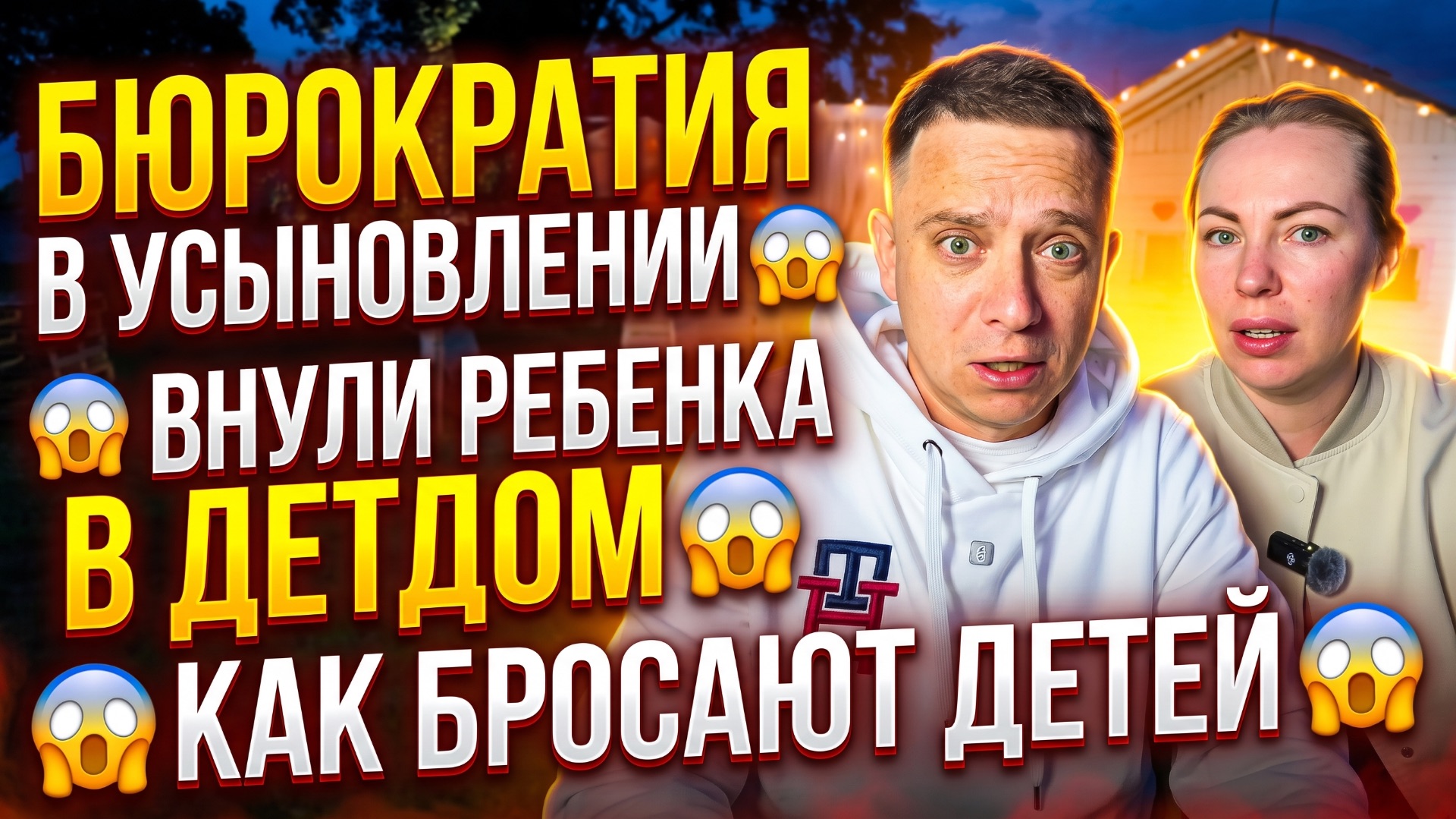 БЮРОКРАТИЯ ПРИ УСЫНОВЛЕНИИ 😱 ВЕРНУЛИ РЕБЕНКА В ДЕТСКИЙ ДОМ 😱 КАК БРОСАЮТ ДЕТЕЙ 😱