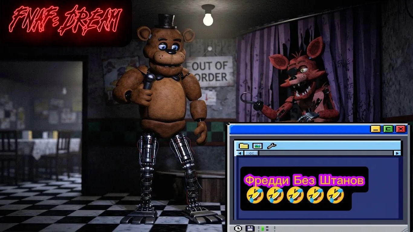 ФРЕДДИ БЕЗ ШТАНОВ!!! 🤣🤣🤣🤣🤣🤣🤣 - FNAF: DREAM DEMO