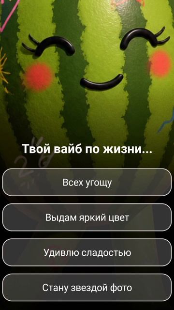 Какой я арбуз
