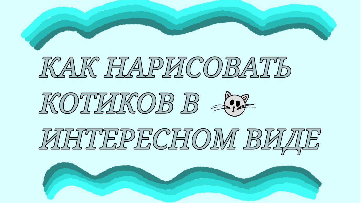 Рисунок котиков в интересном виде.