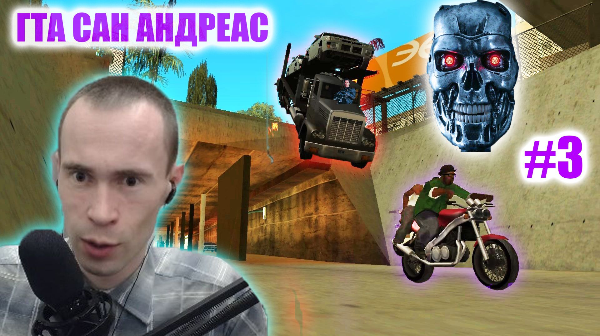 ЭТО ЖЕ ЧИСТЫЙ ТЕРМИНАТОР 2! ЭПИЧНАЯ ПОГОНЯ С РУССКОЙ МАФИЕЙ В GTA SAN ANDREAS 3