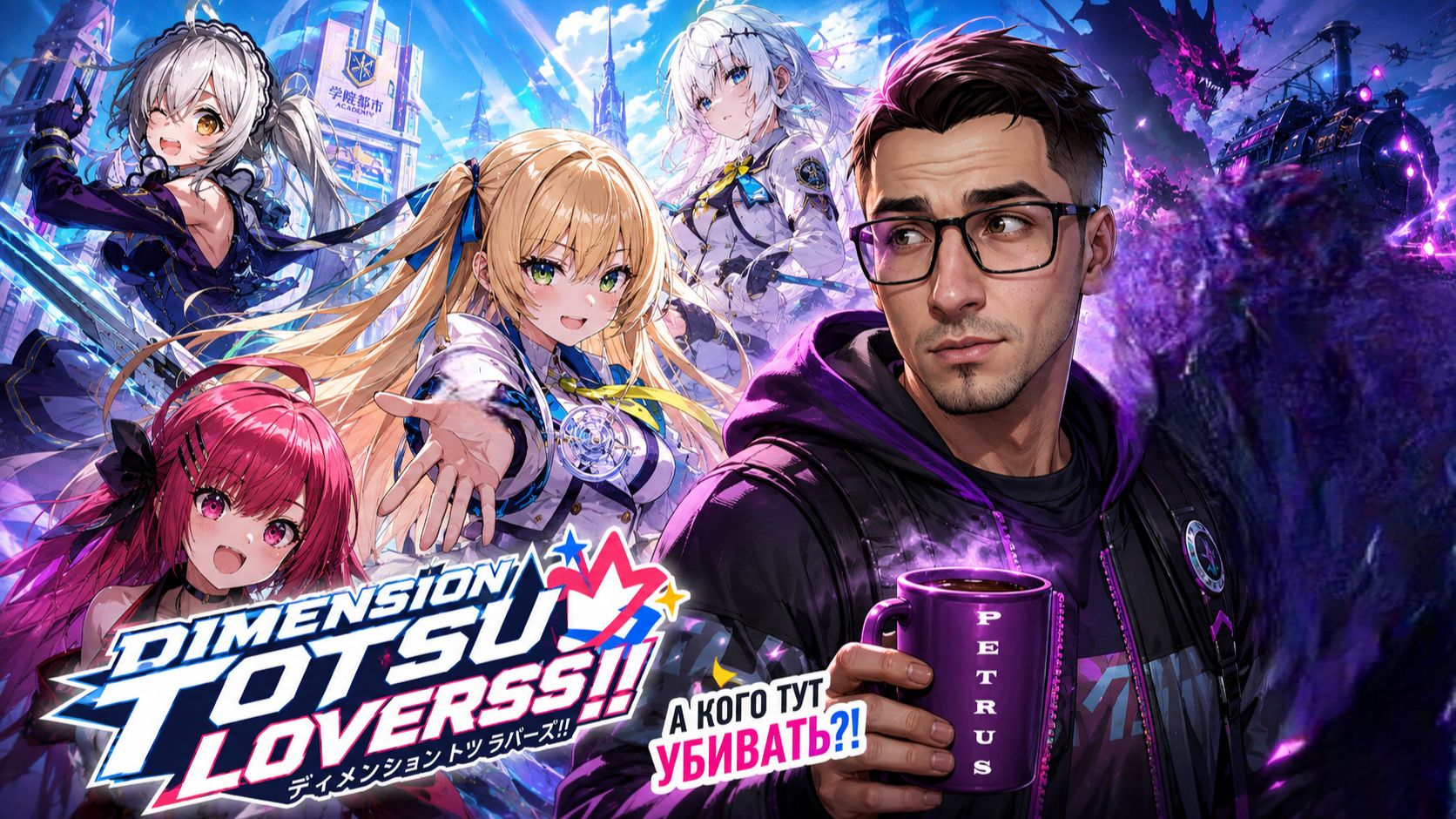 Знакомство | Dimension Totsu Lovers!! #1