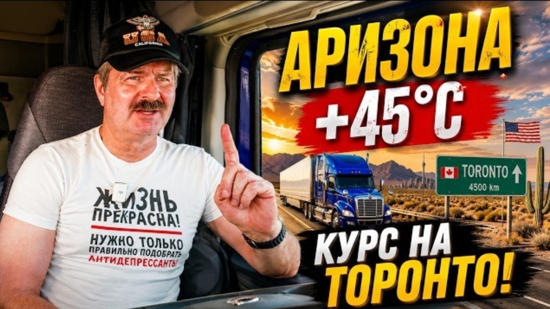 Новое: жара +45°C. Забрал груз в Аризоне. Впереди дорога через всю Америку!!!