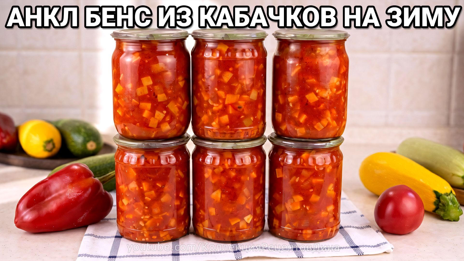 Тот самый соус «Анкл Бенс» из кабачков на зиму! Заменит любой магазинный кетчуп