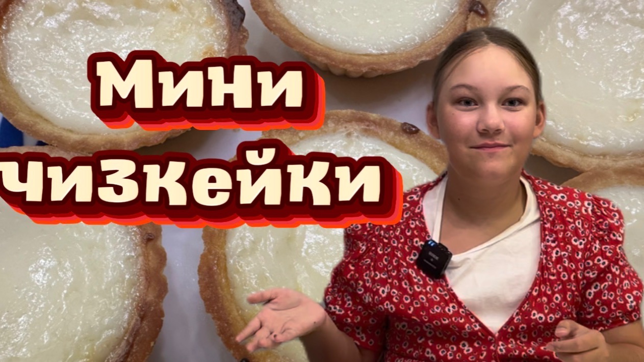 Мини чизкейк. Готовлю сама