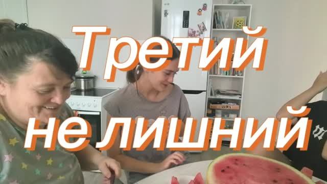 Живем втроем