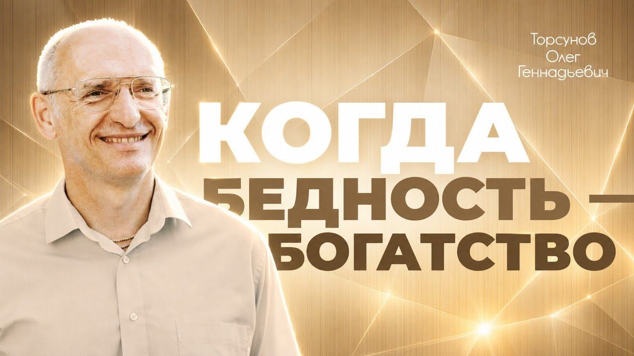 Проблема бедности и богатства (Торсунов О. Г.)