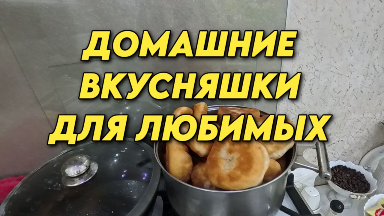 1198 Наша жизнь на юге России/Готовлю беляши и пиццу