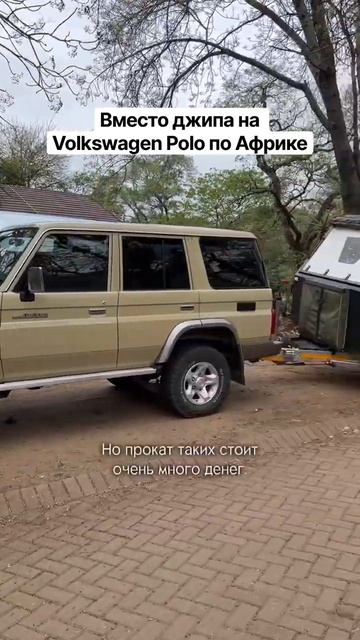 Вчетвером на Volkswagen Polo без туров и гидов по 7 странам Африки. Больше про автотрип в профиле