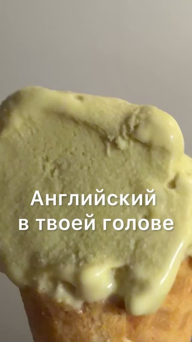 АНГЛИЙСКИЙ В ТВОЕЙ ГОЛОВЕ