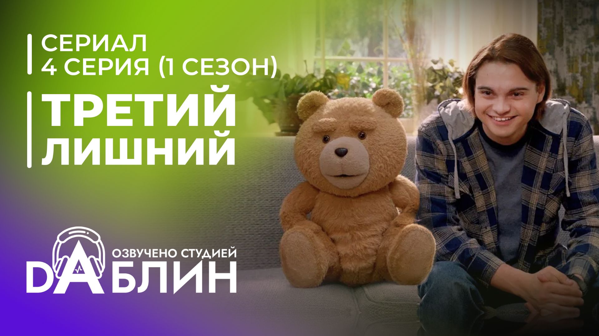 Третий лишний  Ted 1 сезон 4 серия