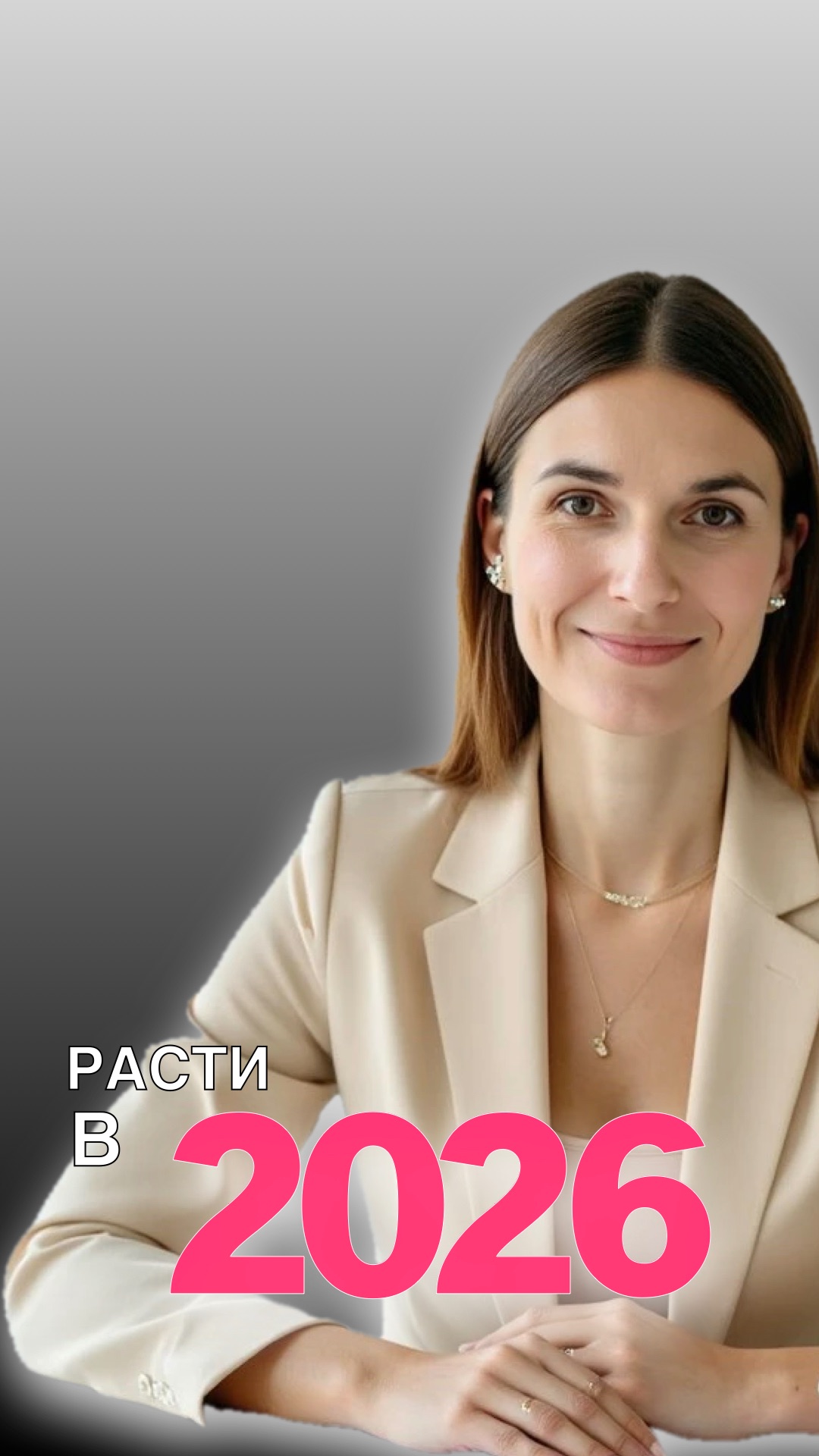 РАСТИ В 2026 году