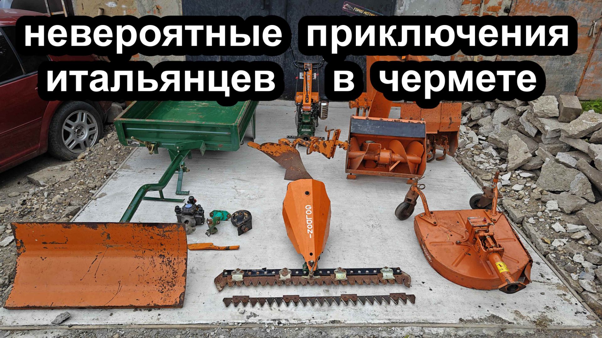 На чермете найден итальянский мотоблок Goldoni Jolly Junior 4+4. Воскрешение.