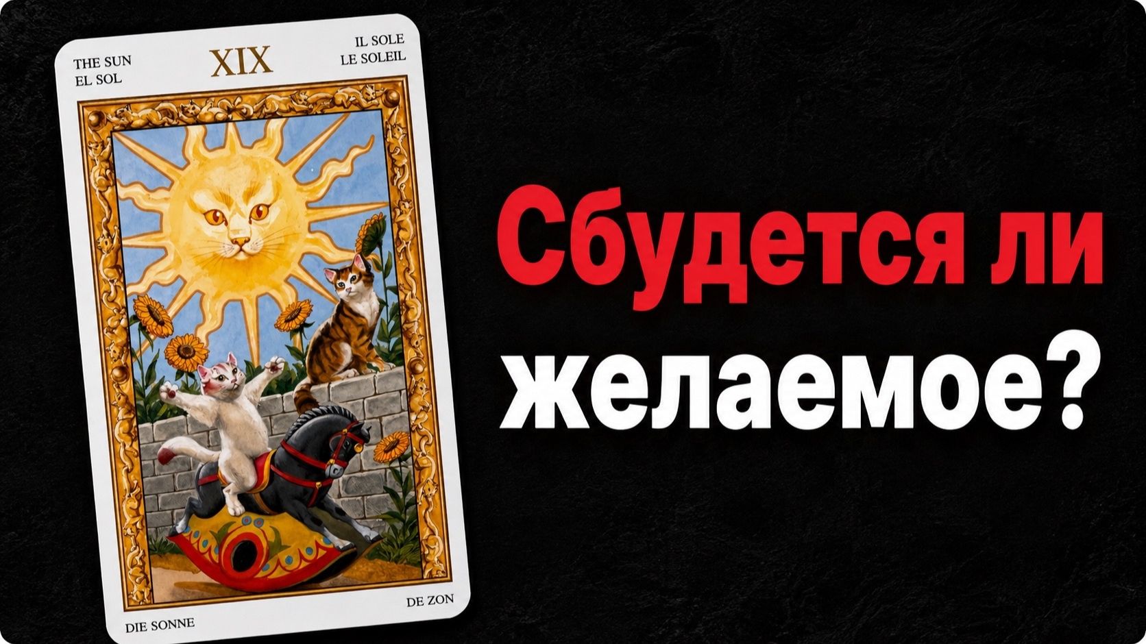 Сбудется ли ваше ЖЕЛАНИЕ? Расклад таро гадание