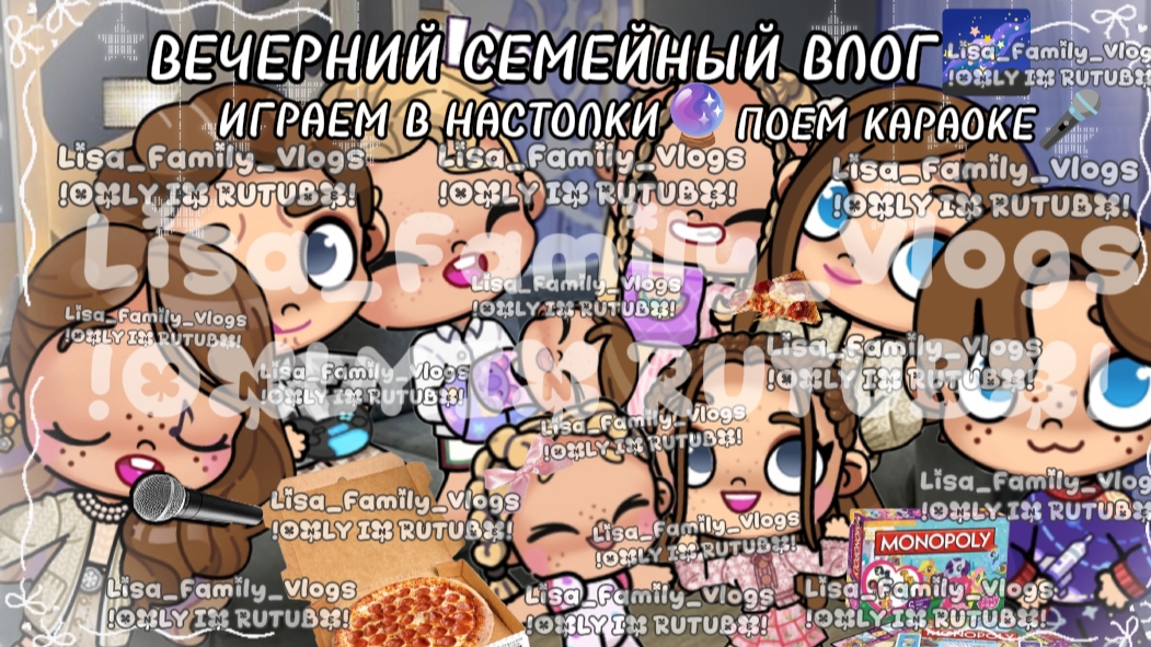 ВЕЧЕРНИЙ СЕМЕЙНЫЙ ВЛОГ🌌ИГРАЕМ В НАСТОЛКИ🔮ПОЕМ КАРАОКЕ🎤//АВАТАР ВОРЛД//AVATAR WORLD