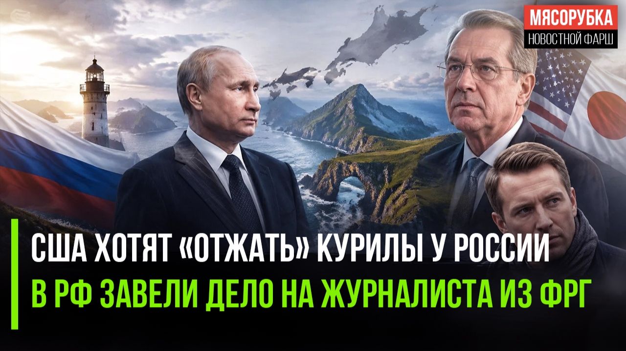 Америка начала покушаться на Курилы! Журналиста FAZ обвинили в «разжигании»!
