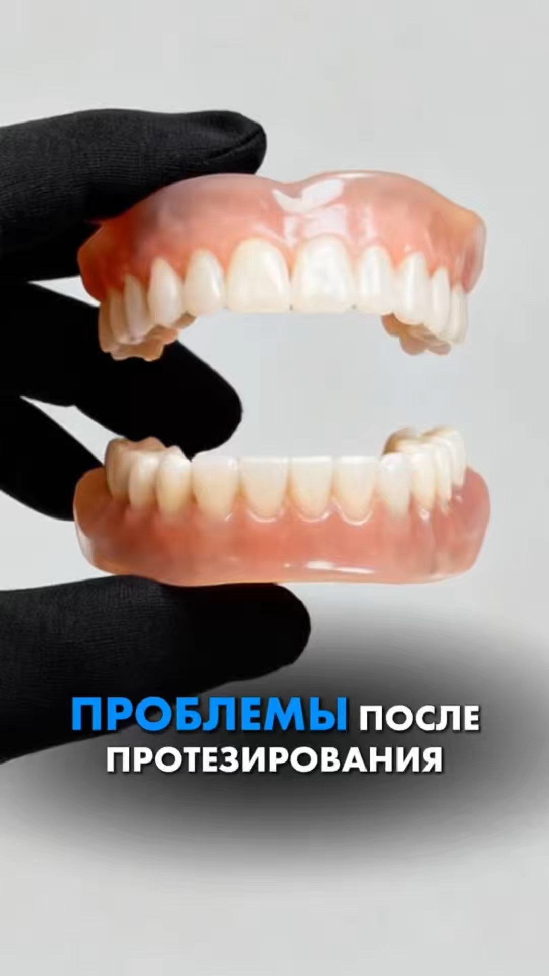 ПРОБЛЕМЫ ПОСЛЕ ПРОТЕЗИРОВАНИЯ