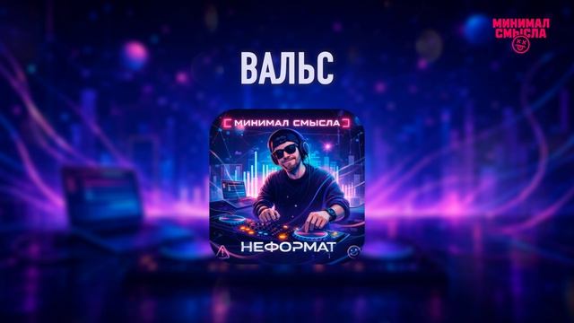 Минимал Смысла - Вальс