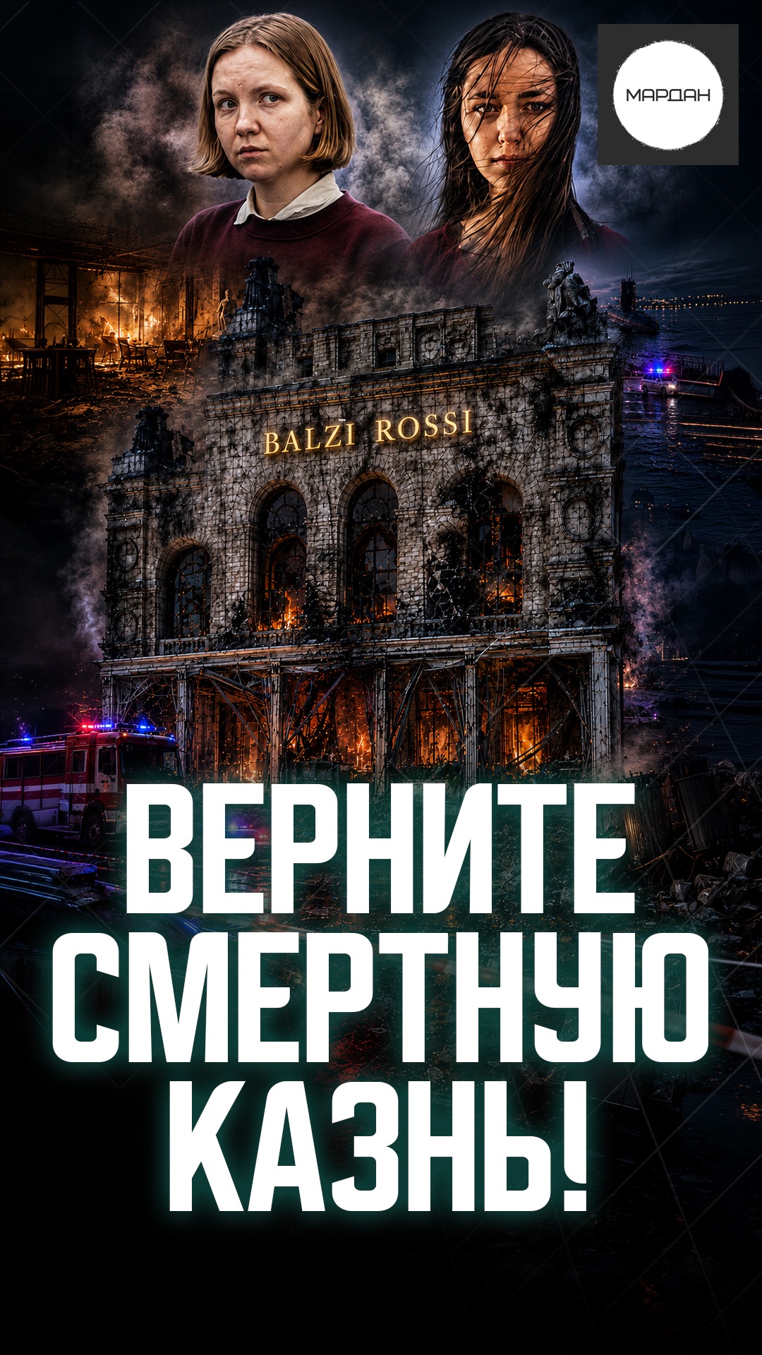 ВЕРНИТЕ СМЕРТНУЮ КАЗНЬ!