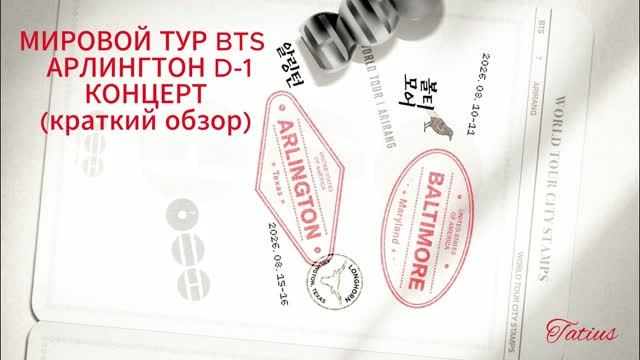 МИРОВОЙ ТУР BTS  АРЛИНГТОНD-1  КОНЦЕРТ (краткий обзор)