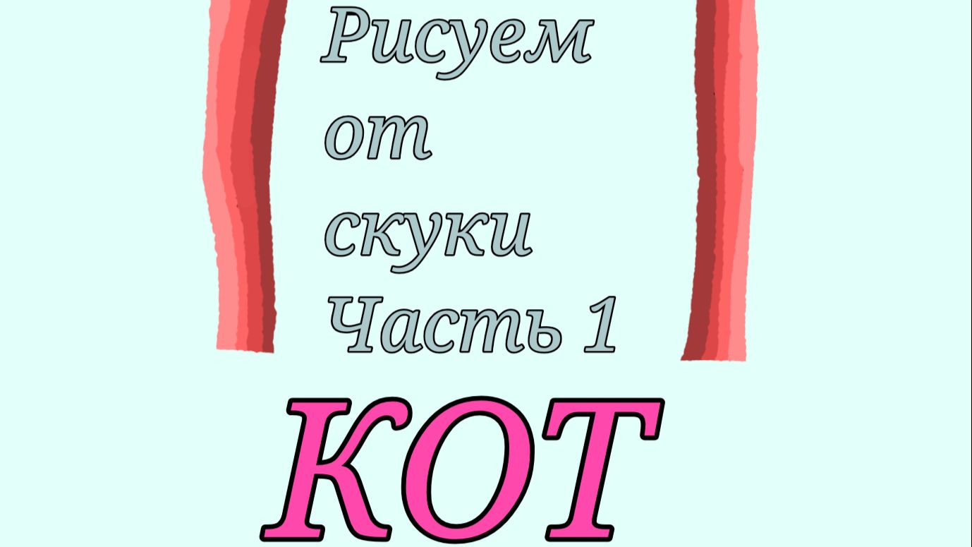 Что нарисовать, если скучно.