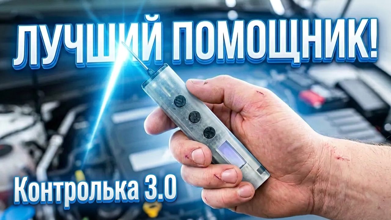 Тестируем новую контрольку автоэлектрика. KONTROLka 3.0