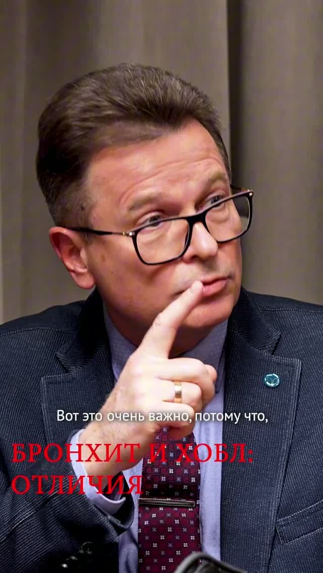 ЧЕМ ОТЛИЧАЕТСЯ ХОБЛ ОТ БРОНХИТА? #пульмонолог #медицина #здоровье #хобл #бронхит #обструкция #легкие