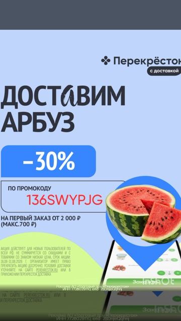 Промокод на скидку 30 в сервис Перекресток Доставка от 2000р на первый заказ по всей РФ до 31.08