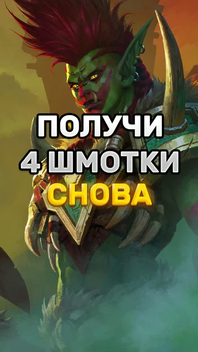 4 ШМОТКИ МОЖНО ЗАБРАТЬ СНОВА ВО 2 СЕЗОНЕ #worldofwarcraft #midnight