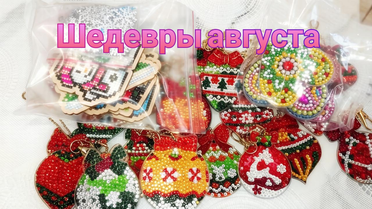 Шедевры августа. Распаковка.
