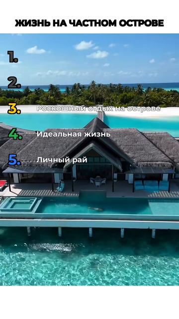 ЖИЗНЬ НА ЧАСТНОМ ОСТРОВЕ