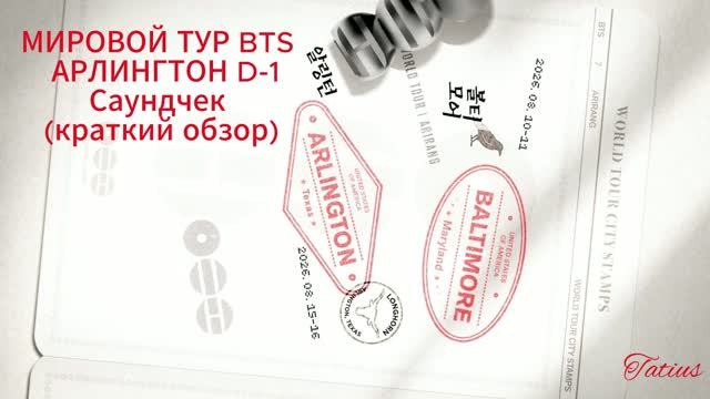 МИРОВОЙ ТУР BTS  АРЛИНГТОН D-1 САУНДЧЕК (краткий обзор)