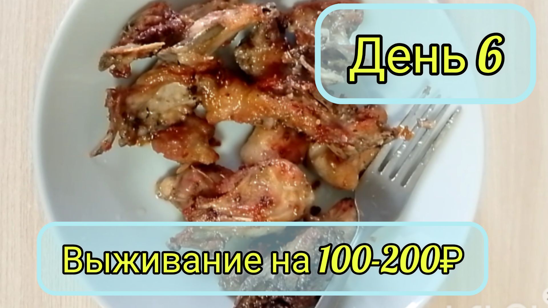 Выживание 100-200₽ день 5