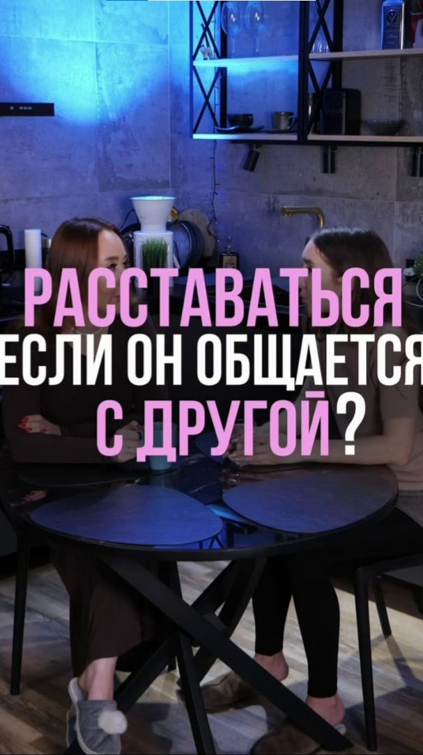 Расставаться с ним если он общается с другой?