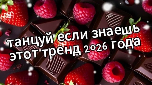 Танцуй если знаешь этот тренд 2026 года❤️🍓🍫