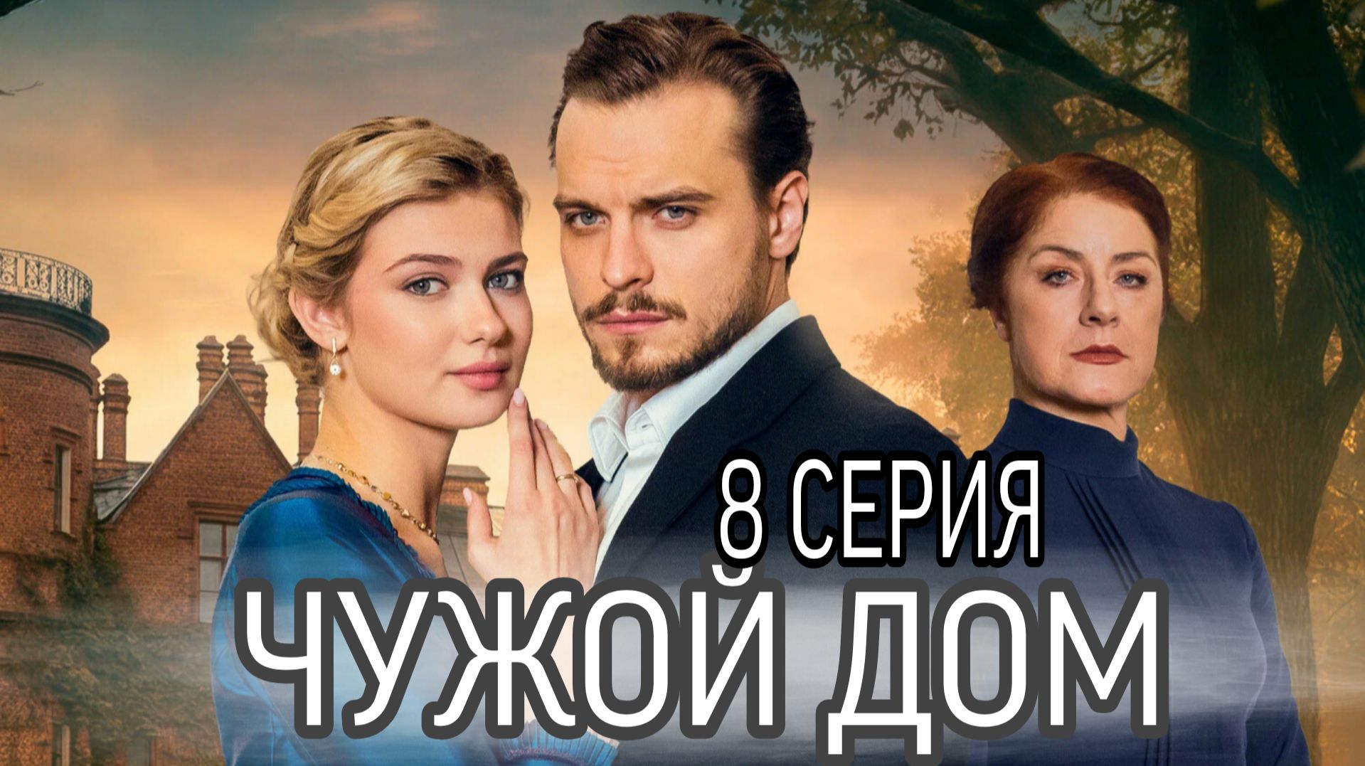«ЧУЖОЙ ДОМ» 8 СЕРИЯ РОССИЙСКИЙ СЕРИАЛ   ЧЕМ ЗАКОНЧИЛСЯ СЕРИАЛ?
