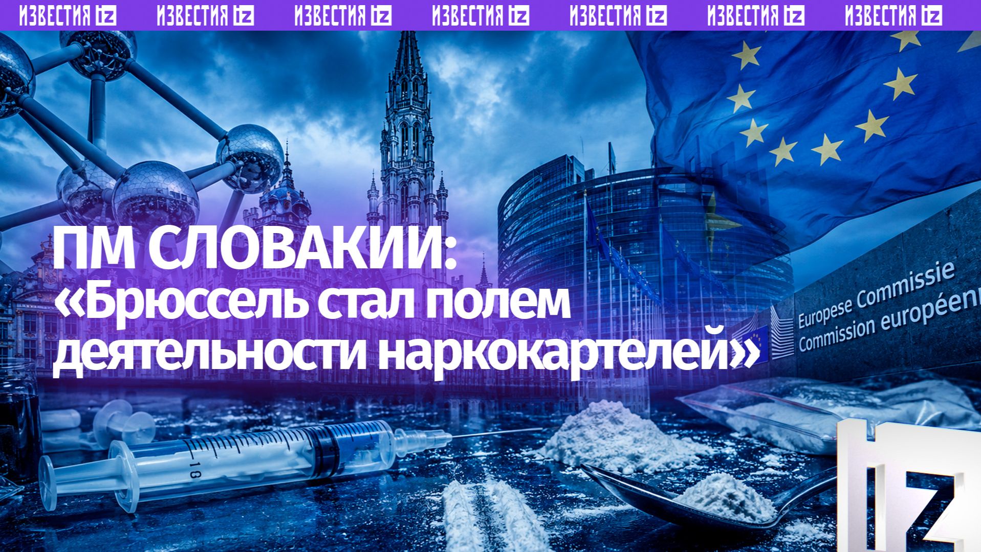 «Брюссель стал полем деятельности наркокартелей» ПМ Словакии Роберт Фицо указал на лицемерие ЕС