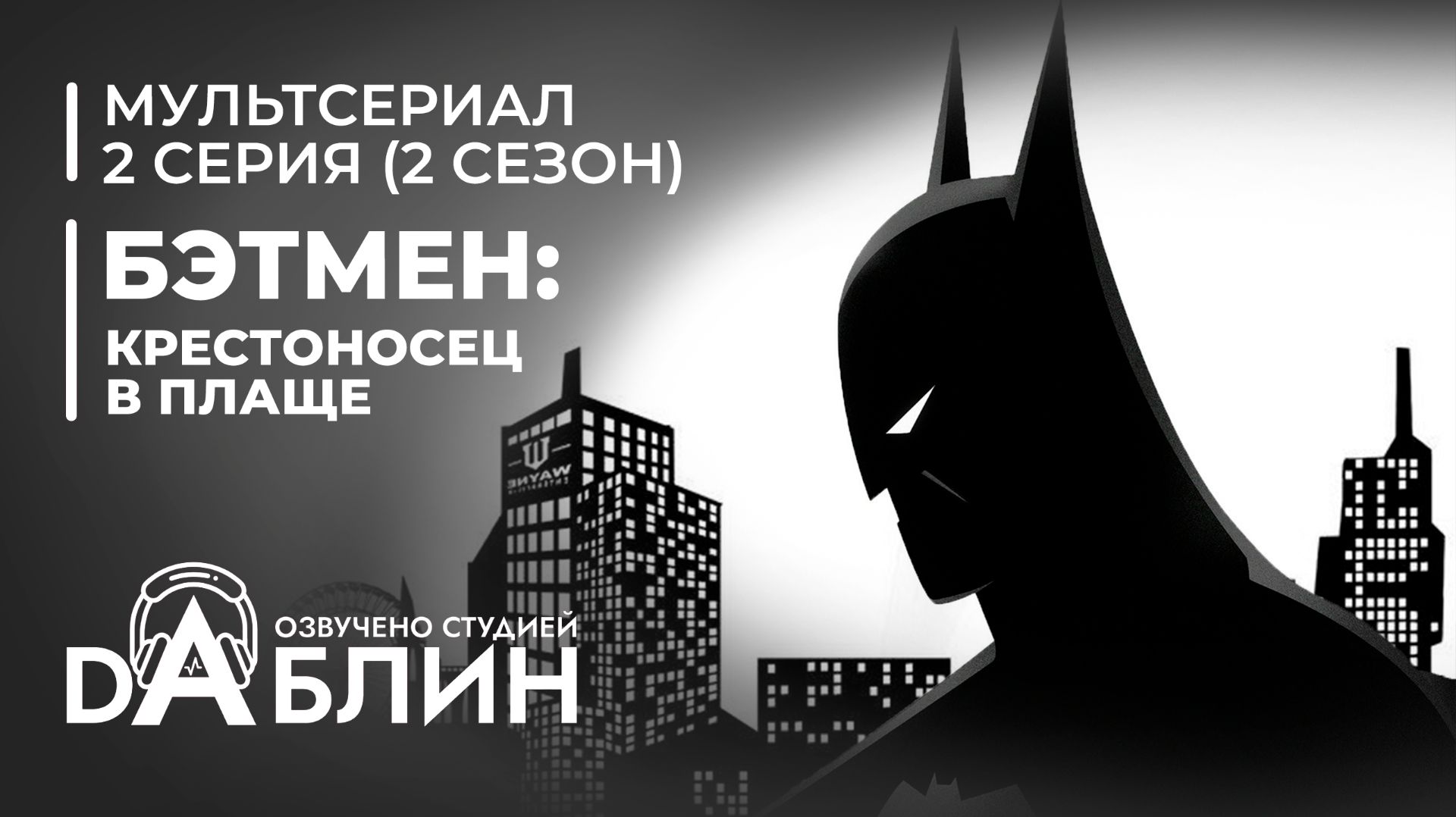 Бэтмен: Крестоносец в плаще  Batman caped crusader 2 сезон 2 серия Дубляж