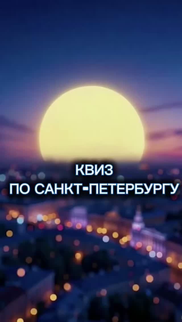 Терентьевы из Санкт-Петербурга: Квиз по Санкт-Петербургу