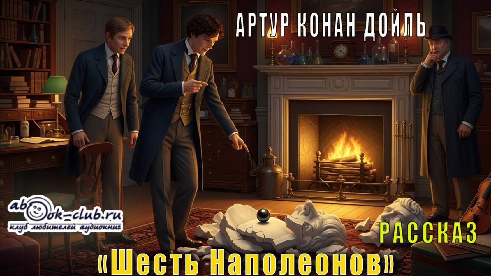 Артур Конан Дойль Шесть Наполеонов рассказ