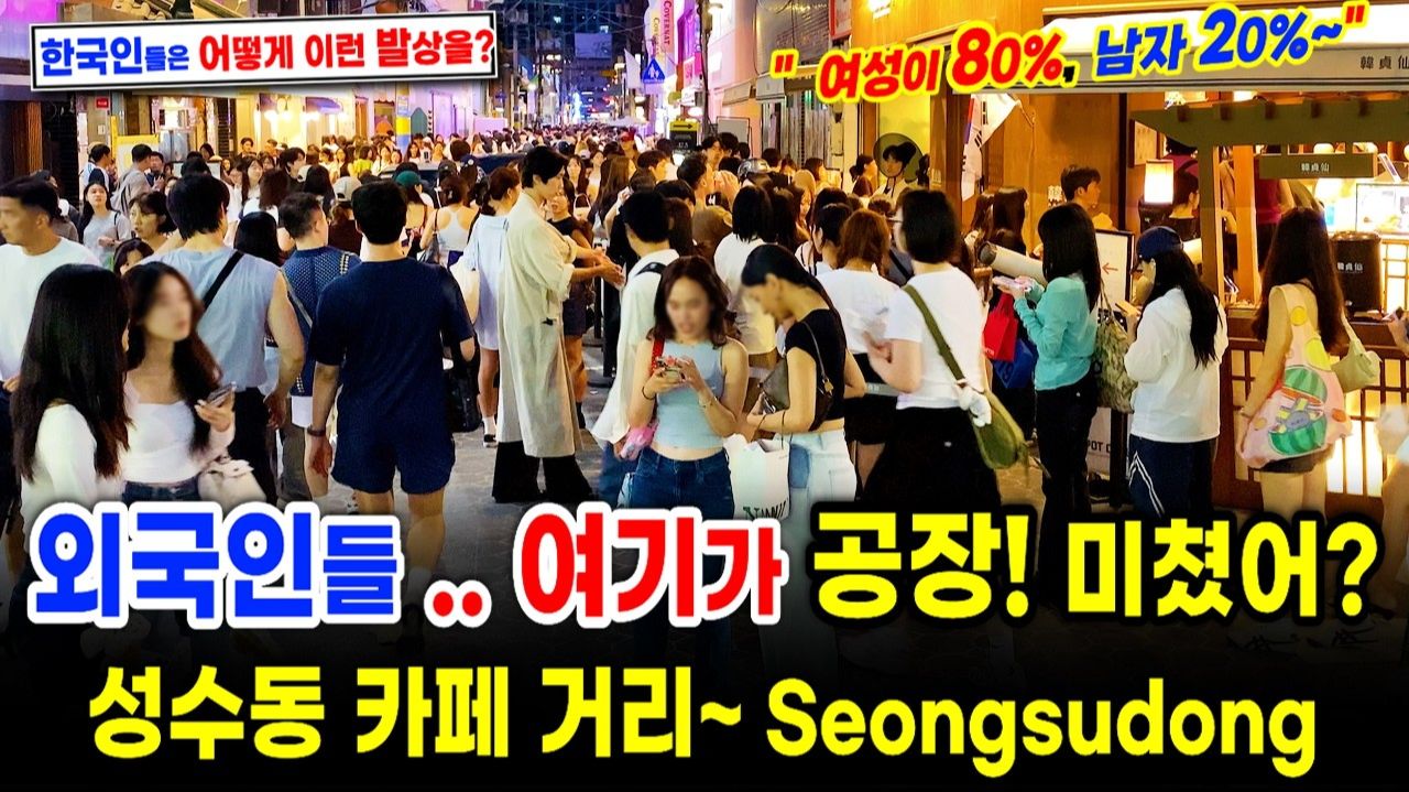 성수동 카페거리! 한국인들 정말 미쳤어! 여성이 80% 왜일까 성수동 카페거리 주말풍경 . 서울여행워커.