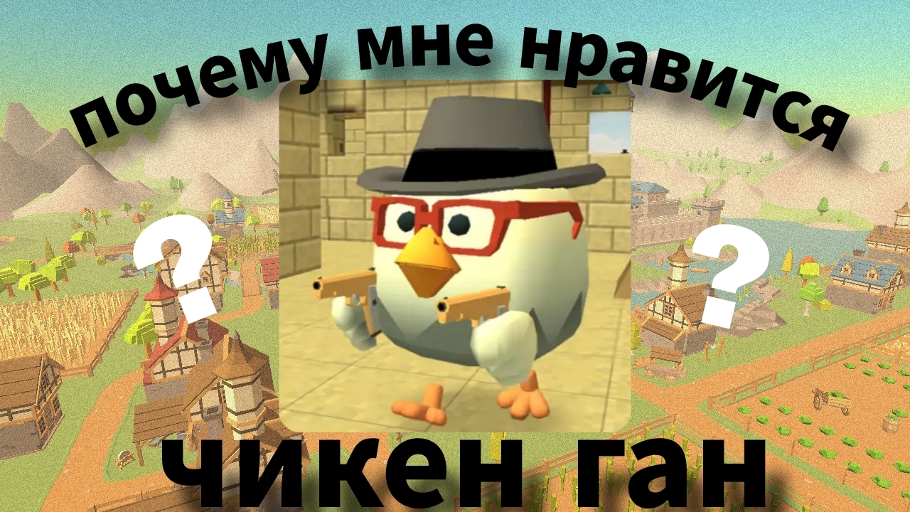 почему мне нравится чикен ган 🤩