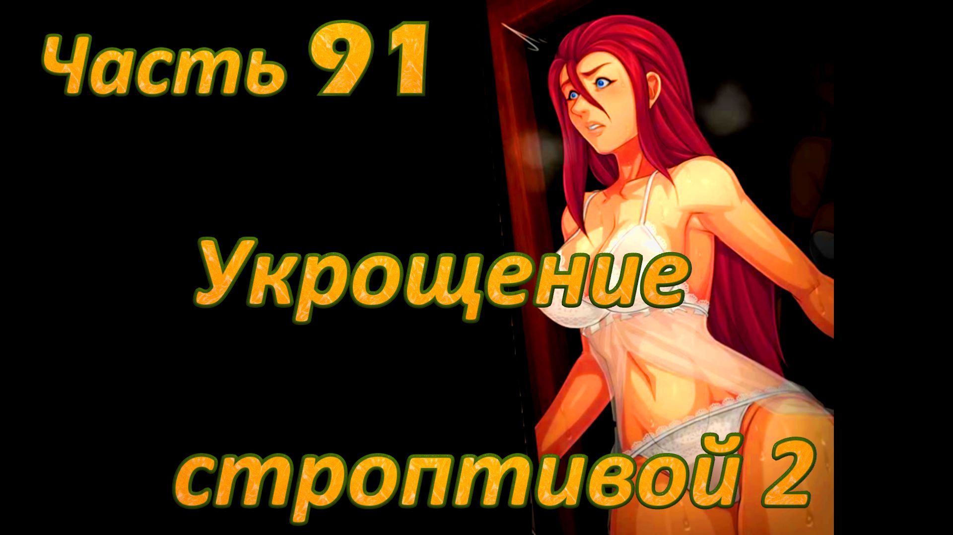 Claires Quest 0.29.4 Ч91. Остров Валос Храм Плодородия: Укрощение строптивой ч2