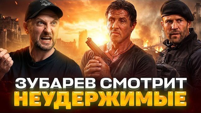 ЗУБАРЕВ СМОТРИТ «НЕУДЕРЖИМЫЕ»
