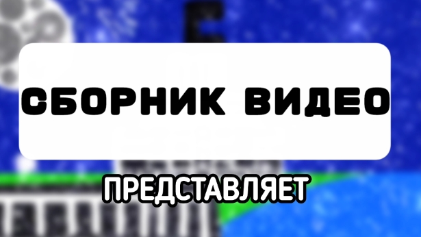 Заставка Сборник видео Productions