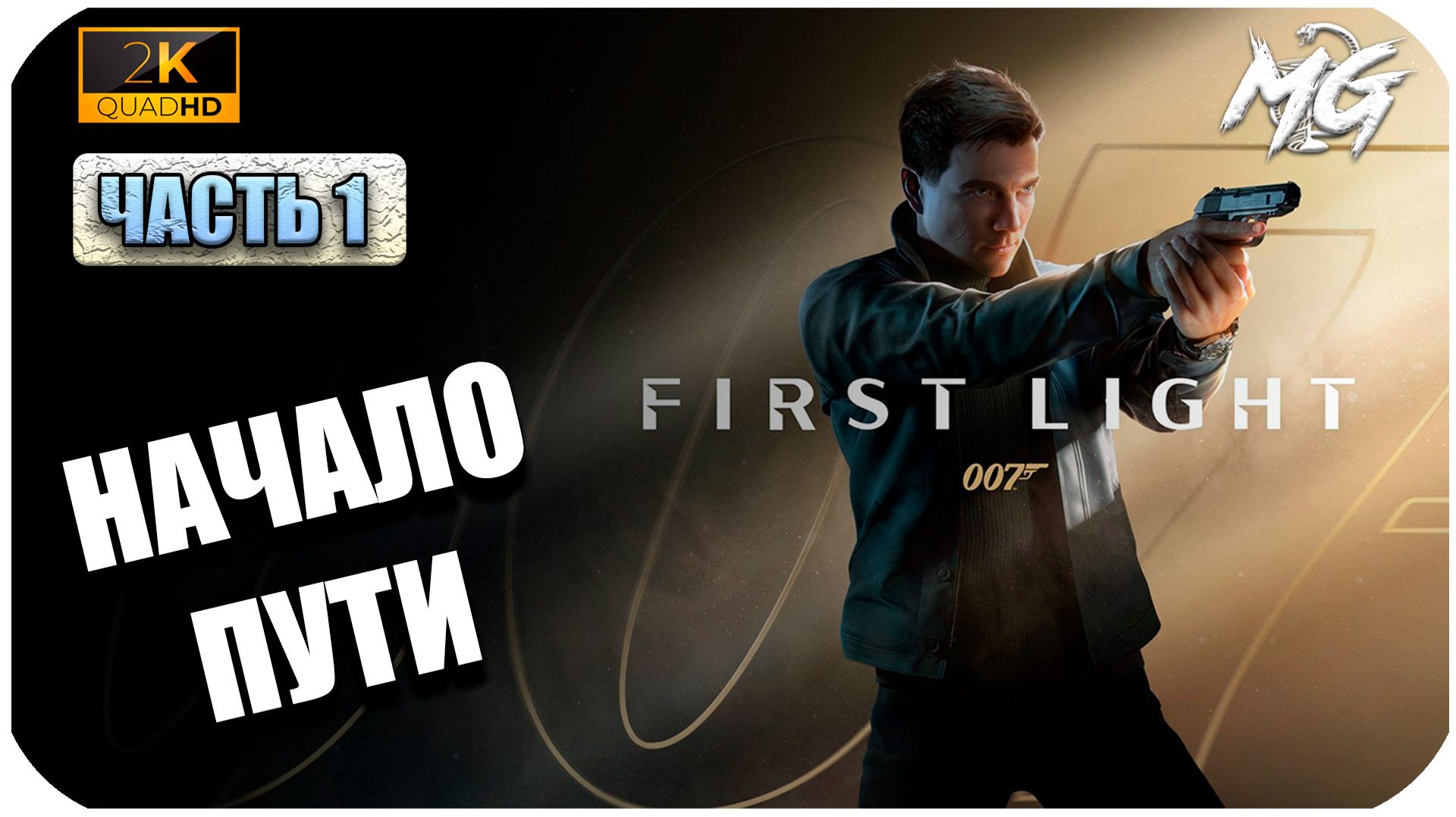 007 First Light ► Агент 007 Начало Пути ► Часть 1