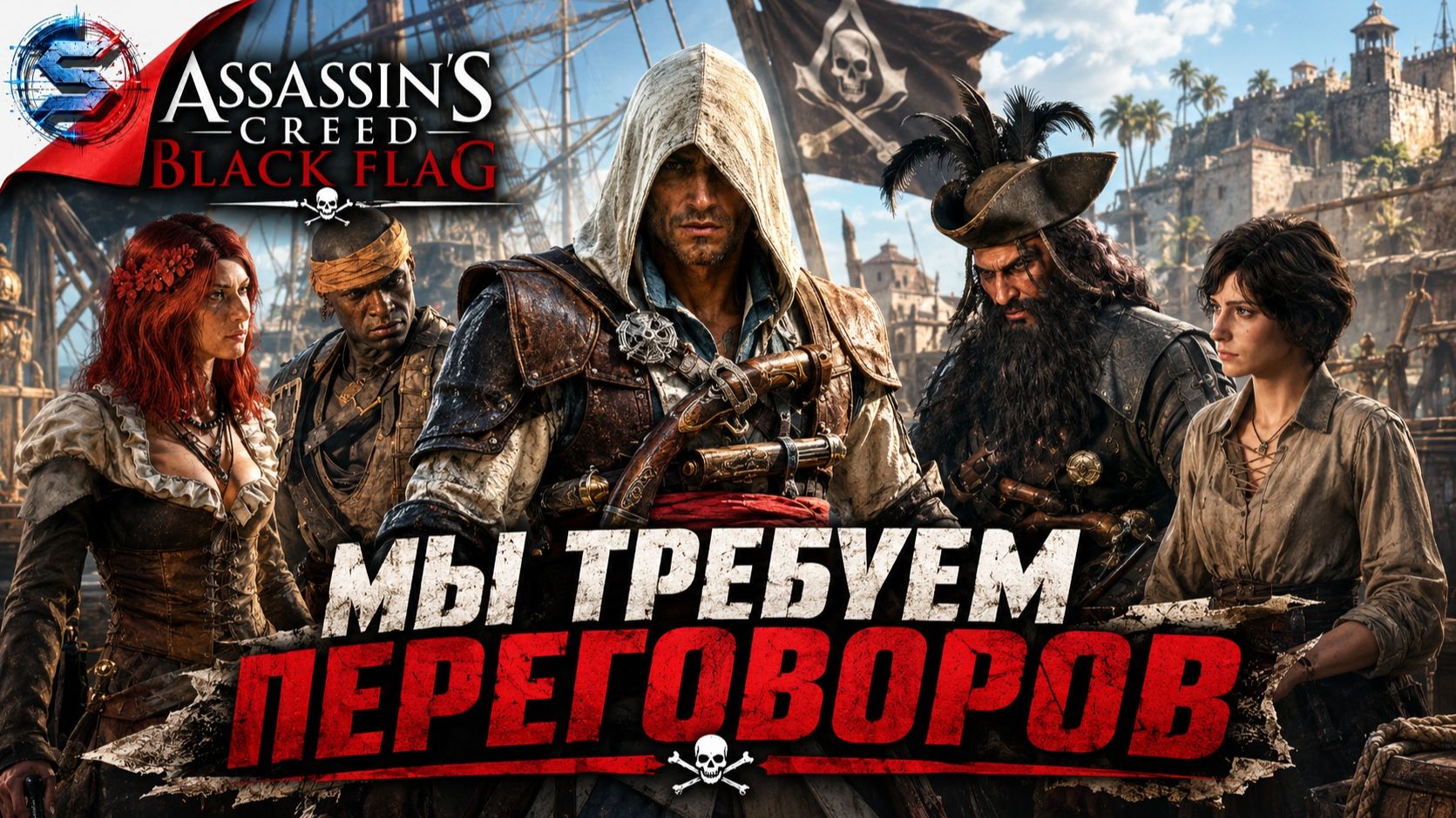 Assassin's Creed Black Flag Resynced ➤ Прохождение 8 ➤ МЫ ТРЕБУЕМ ПЕРЕГОВОРОВ