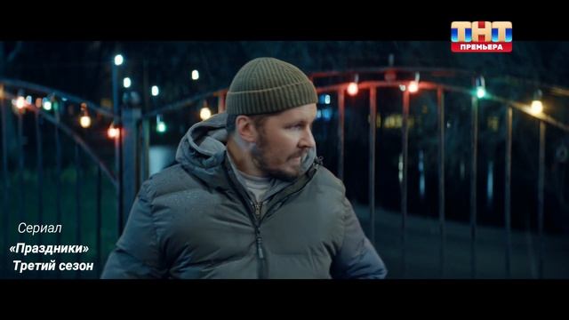 Праздники Третий сезон