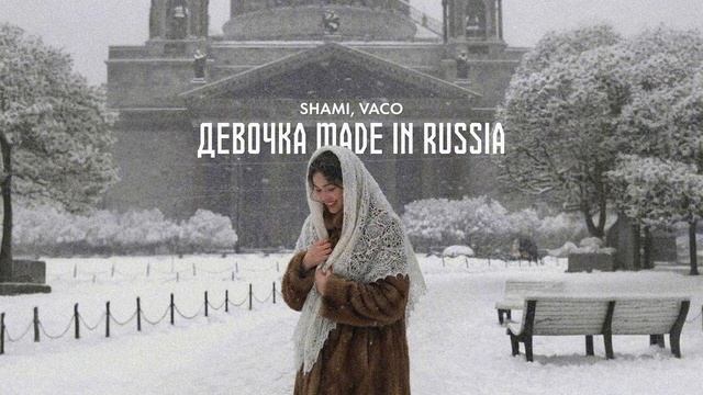 SHAMI - Девочка Made In Russia