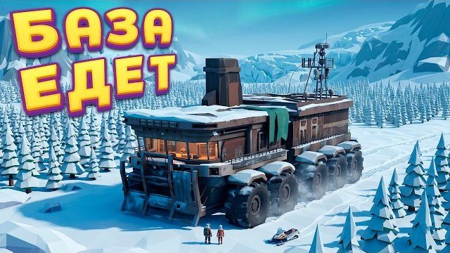БАЗА ЕДЕТ ПО ЛЕДЯНОМУ МИРУ ( Frozen Ship )